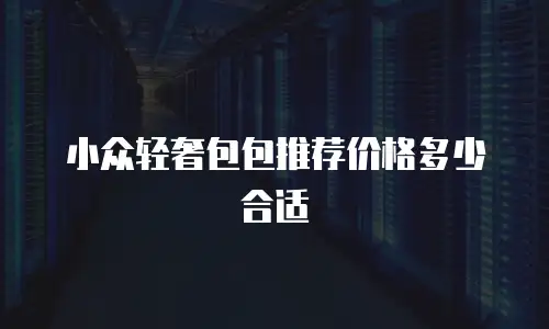 小众轻奢包包推荐价格多少合适