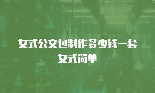 女式公文包制作多少钱一套女式简单
