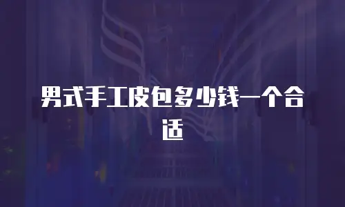 男式手工皮包多少钱一个合适