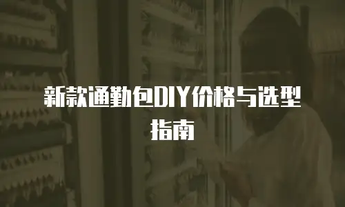 新款通勤包DIY价格与选型指南
