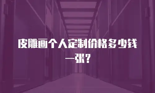 皮雕画个人定制价格多少钱一张？