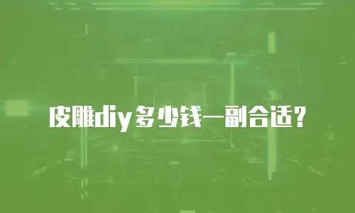 皮雕diy多少钱一副合适？