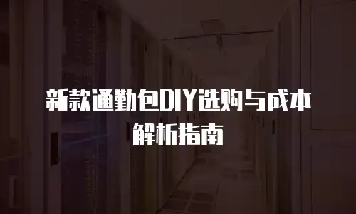 新款通勤包DIY选购与成本解析指南