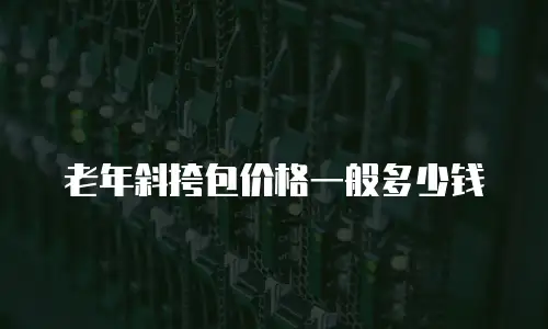 老年斜挎包价格一般多少钱