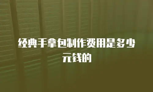 经典手拿包制作费用是多少元钱的