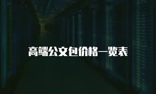 高端公文包价格一览表