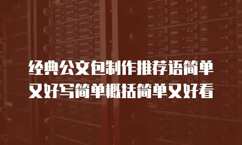 经典公文包制作推荐语简单又好写简单概括简单又好看