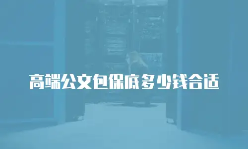 高端公文包保底多少钱合适