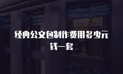 经典公文包制作费用多少元钱一套