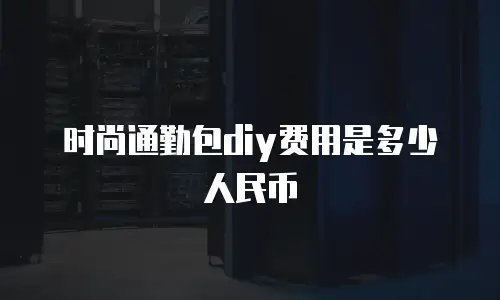 时尚通勤包diy费用是多少人民币