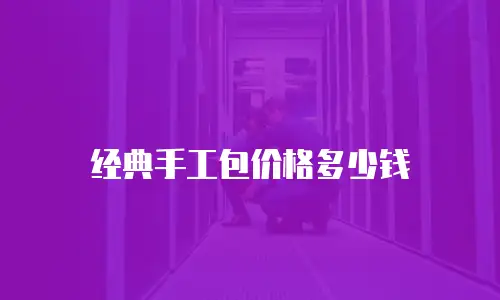 经典手工包价格多少钱