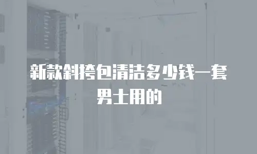 新款斜挎包清洁多少钱一套男士用的