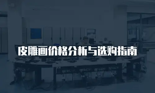 皮雕画价格分析与选购指南