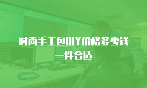 时尚手工包DIY价格多少钱一件合适