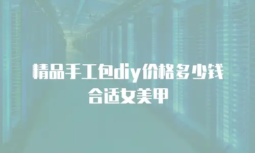 精品手工包diy价格多少钱合适女美甲