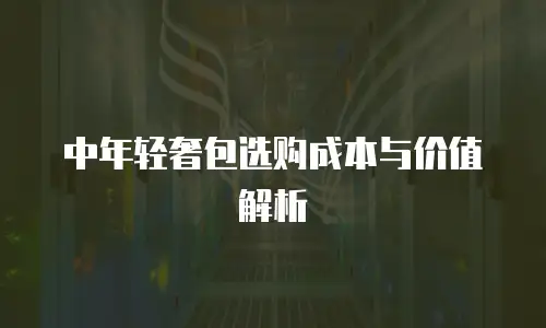 中年轻奢包选购成本与价值解析