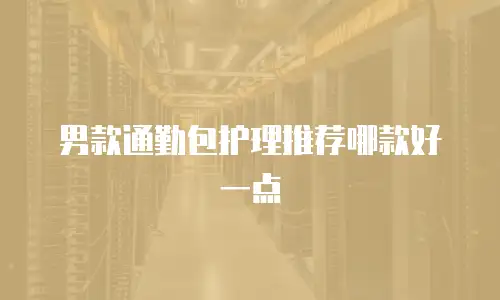 男款通勤包护理推荐哪款好一点