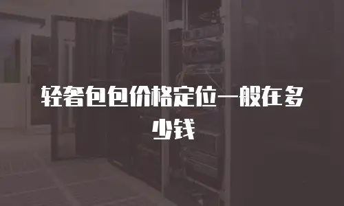 轻奢包包价格定位一般在多少钱