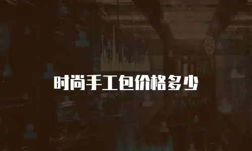 时尚手工包价格多少