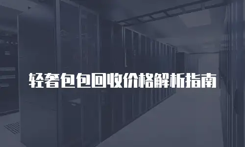 轻奢包包回收价格解析指南