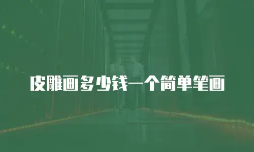 皮雕画多少钱一个简单笔画