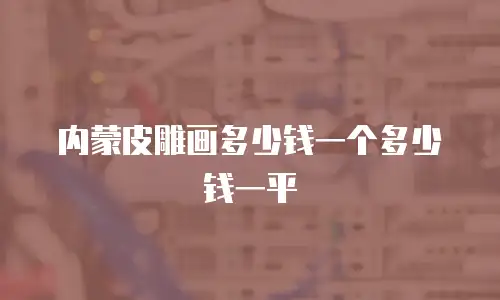 内蒙皮雕画多少钱一个多少钱一平