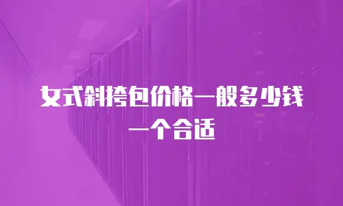 女式斜挎包价格一般多少钱一个合适