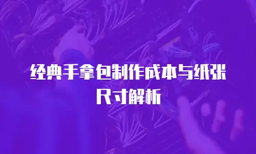 经典手拿包制作成本与纸张尺寸解析