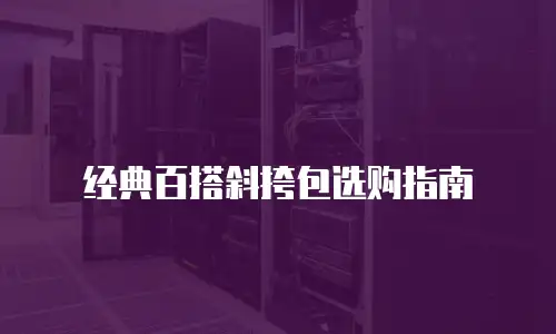 经典百搭斜挎包选购指南