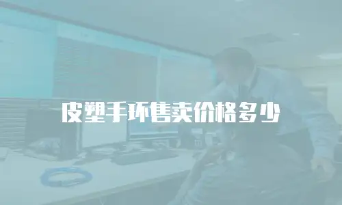 皮塑手环售卖价格多少