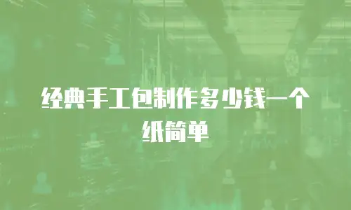 经典手工包制作多少钱一个纸简单