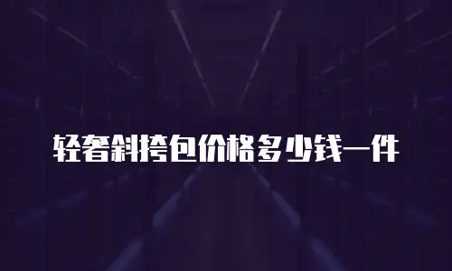 轻奢斜挎包价格多少钱一件