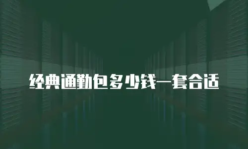 经典通勤包多少钱一套合适