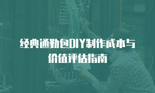 经典通勤包DIY制作成本与价值评估指南