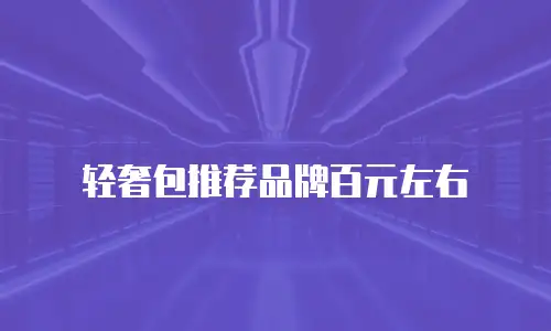 轻奢包推荐品牌百元左右