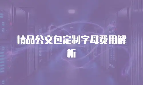 精品公文包定制字母费用解析