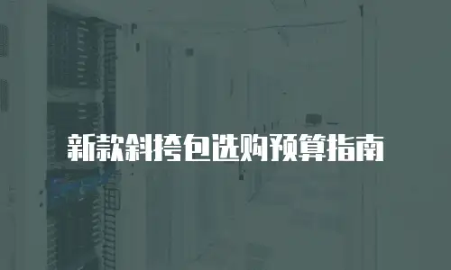 新款斜挎包选购预算指南