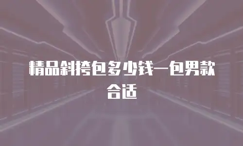 精品斜挎包多少钱一包男款合适