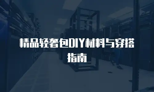 精品轻奢包DIY材料与穿搭指南