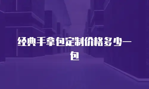 经典手拿包定制价格多少一包