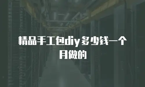 精品手工包diy多少钱一个月做的