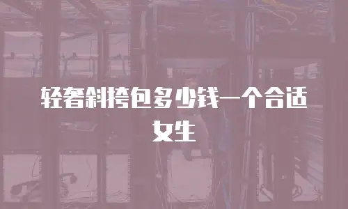 轻奢斜挎包多少钱一个合适女生