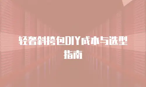 轻奢斜挎包DIY成本与选型指南