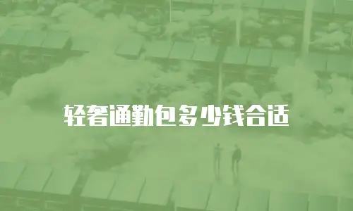 轻奢通勤包多少钱合适