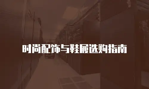 时尚配饰与鞋履选购指南