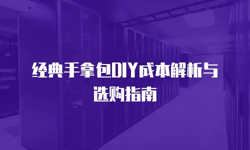 经典手拿包DIY成本解析与选购指南