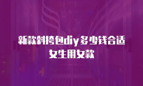 新款斜挎包diy多少钱合适女生用女款