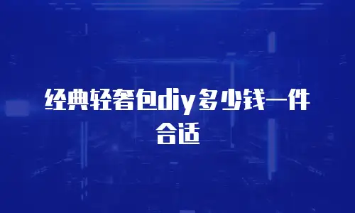 经典轻奢包diy多少钱一件合适