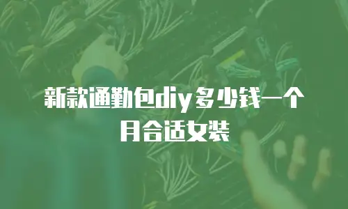 新款通勤包diy多少钱一个月合适女装