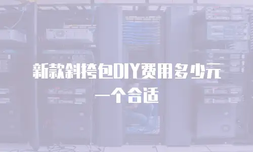 新款斜挎包DIY费用多少元一个合适